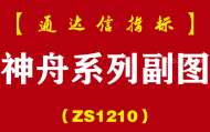 [ZS1210]神舟系列副图-通达信指标公式