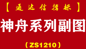 [ZS1210]神舟系列副图-通达信指标公式