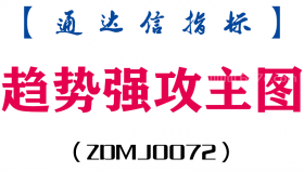 [ZDMJ0072]趋势强攻主图-通达信指标公式