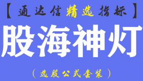【通达信指标】股海神灯-圣灵石系暴涨主图指标公式（含手机版）