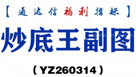 [YZ260314]炒底王副图－通达信指标源码分享