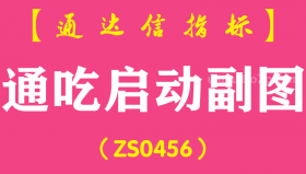 [ZS0456]通吃启动副图-通达信指标公式