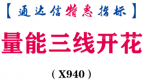 【通达信指标】量能三线开花-副图指标公式（X940）