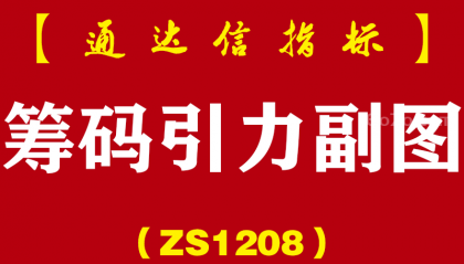 [ZS1208]筹码引力副图-通达信指标公式