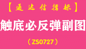 [ZS0727]触底必反弹副图--通达信指标公式-适合做中长线的用户，做超短线的可以作参考