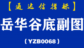 [YZB0068]岳华谷底副图-通达信指标公式