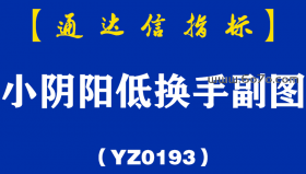 [YZ0193]小阴阳低换手副图-通达信指标公式