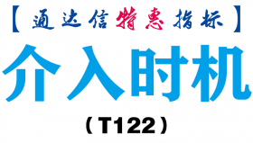 【通达信指标】介入时机-副图指标公式（T122）