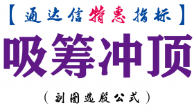 【通达信指标】吸筹冲顶-副图指标公式