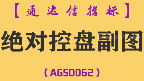 [AGS0062]绝对控盘-通达信副图指标公式