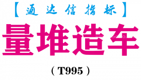【通达信指标】量堆造车-主副图套装指标公式（T995）