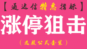 【通达信指标】涨停狙击-主图指标公式（手机+电脑）