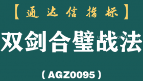 [AGZ0095]J值跌倒15，MACD抬头：一把“双剑”割主力韭菜的冷门配方