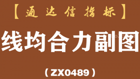 [ZX0489]线均合力副图-通达信指标公式