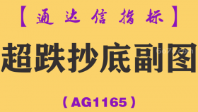 [AG1165]超跌抄底副图-通达信指标公式