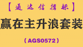 [AGS0572]赢在主升浪套装-通达信指标公式