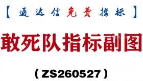 [ZS260527]敢死队指标副图－通达信指标源码分享