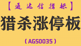 [AGS0035]猎杀涨停板-通达信主副图套装指标公式