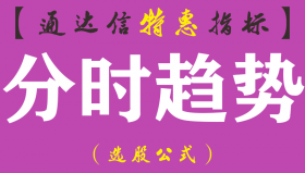 【通达信指标】分时趋势-副图指标公式（手机电脑两用）
