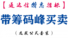 【通达信指标】带筹码峰买卖-副图指标公式