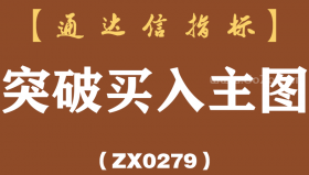 [ZX0279]突破买入主图-通达信指标公式