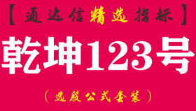 【通达信指标】乾坤123号-抓住连续涨停三副图指标公式