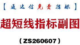 [ZS260607]超短线指标副图－通达信指标源码分享