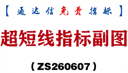 [ZS260607]超短线指标副图－通达信指标源码分享