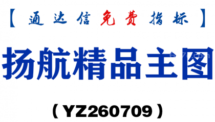 [YZ260709]扬航精品主图－通达信指标源码分享