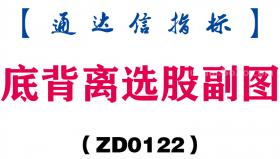 [ZD0122]底背离选股副图-通达信指标公式