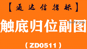 [ZD0511]触底归位副图-通达信指标公式