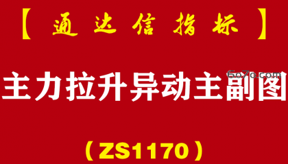 [ZS1170]主力拉升异动主副图-通达信指标公式