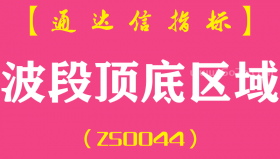 [ZS0044]波段顶底区域-通达信副图指标公式