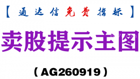 [AG260919]卖股提示主图-通达信指标源码分享