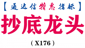 【通达信指标】抄底龙头-主图指标公式（X176）