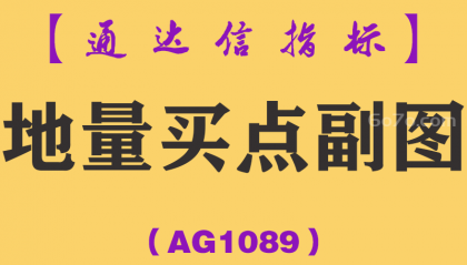  [AG1089]地量买点副图-通达信指标公式-CCI KDJ系统