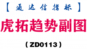 [ZD0113]虎拓趋势副图-通达信指标公式