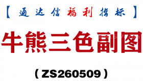 [ZS260509]牛熊三色副图－通达信指标源码分享