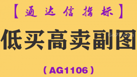 [AG1106]低买高卖副图-通达信指标公式