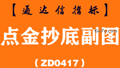 [ZD0417]点金抄底副图-通达信指标公式