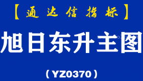[YZ0370]旭日东升主图-通达信指标公式