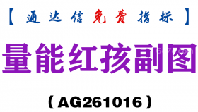 [AG261016]量能红孩副图-通达信指标源码分享