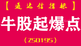 [ZS0195]牛股起爆点-通达信副图指标公式