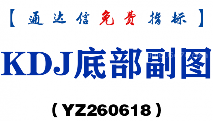 [YZ260618]KDJ底部副图－通达信指标源码分享