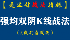 【通达信指标】强均双阴K线战法：这是一种经常出现的洗盘手法，经常意味着经典,但同时意味着对绝大多数投资者有效（K002）