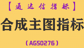 [AGS0276]合成主图-通达信指标公式