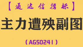 [AGS0241]主力遭殃-通达信副图指标公式