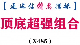 【通达信指标】顶底超强组合-满仓信号副图指标公式（X485）