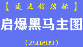 [ZS0209]启爆黑马-通达信主图指标公式