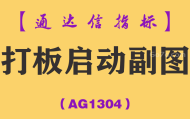 [AG1304]打板启动副图-通达信指标公式